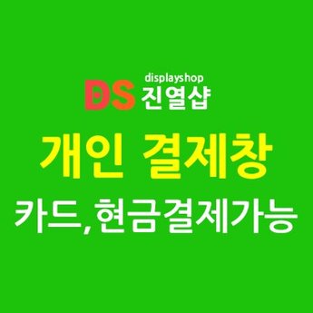 (주)유에스엔 김영관님 kc-701 상부서랍형 유리 쇼케이스 3대 주문   -  개인 결제창