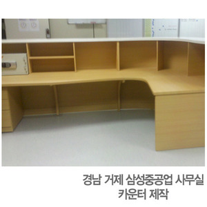 2012년 6월 20일 완료경남 거제 삼성중공업 사무실  카운터 주문제작 1대
